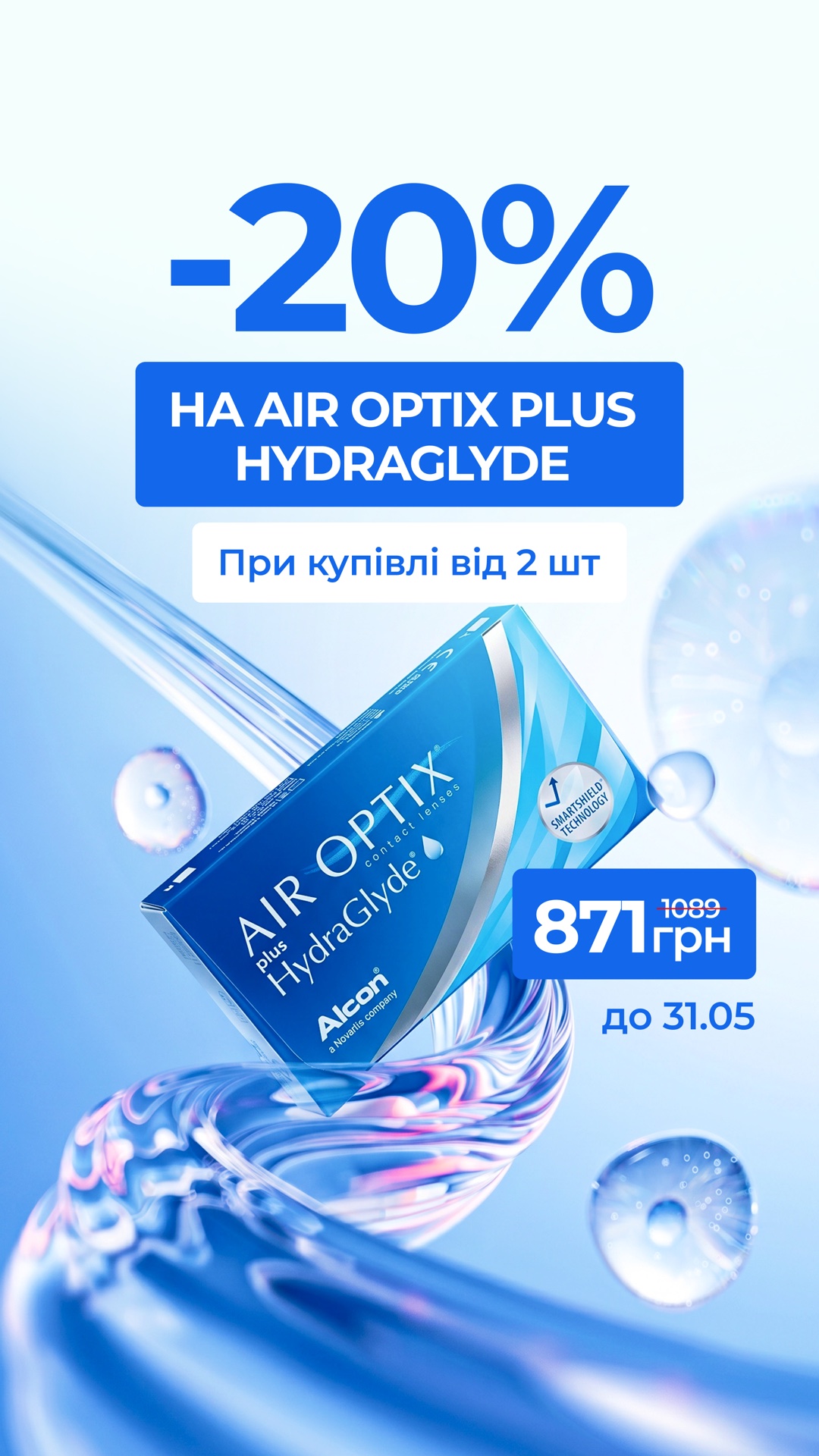 Статичний креатив контактних лінз AIR OPTIX зі знижкою