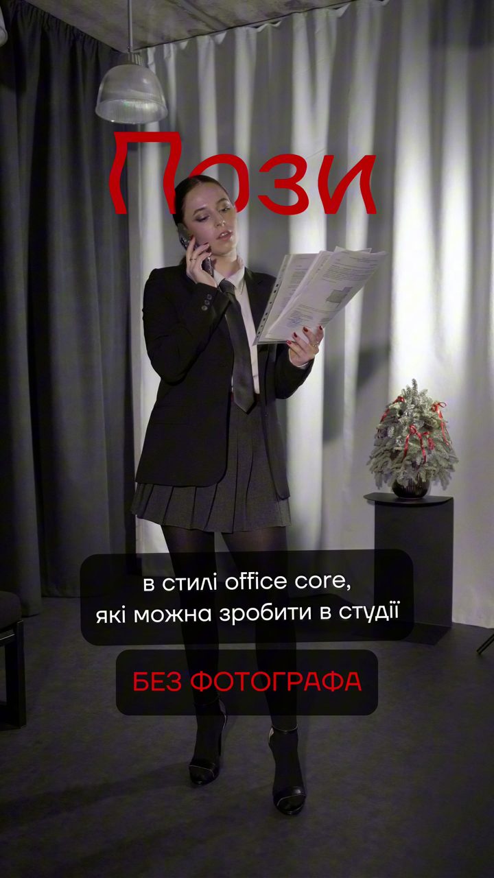 Відео-креатив послуг фотостудії — пози в стилі office core